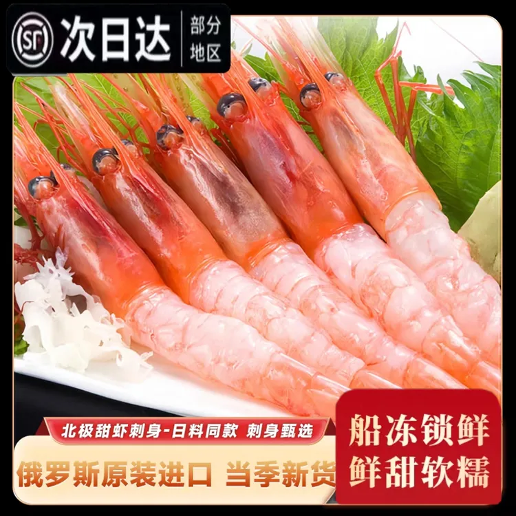北极甜虾生吃日料即食超大带籽非牡丹虾新鲜俄罗斯冰鲜甜虾刺身