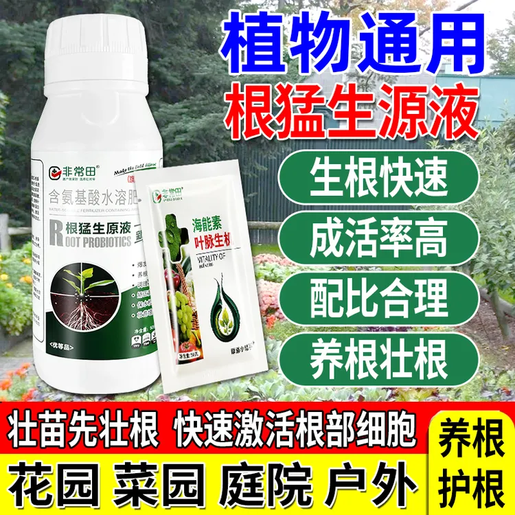 【买生根剂送叶脉生机肥】花卉果树蔬菜通用养根护根生根壮苗水溶肥商品图