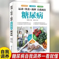 自我调养糖尿病运动饮食按摩书籍糖尿病自我管理减糖生活饮食书籍