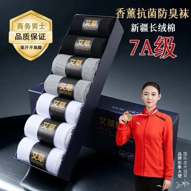 黑白袜子男纯棉四季艾草香薰防臭春夏款中筒7A抗菌吸汗短袜长袜