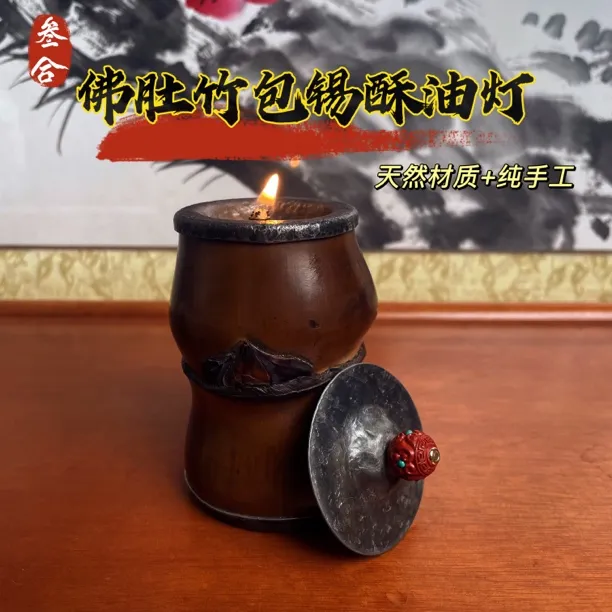 【三合堂】佛肚竹酥油灯天然竹材手工包锡供奉灯收藏茶空间摆设摆件