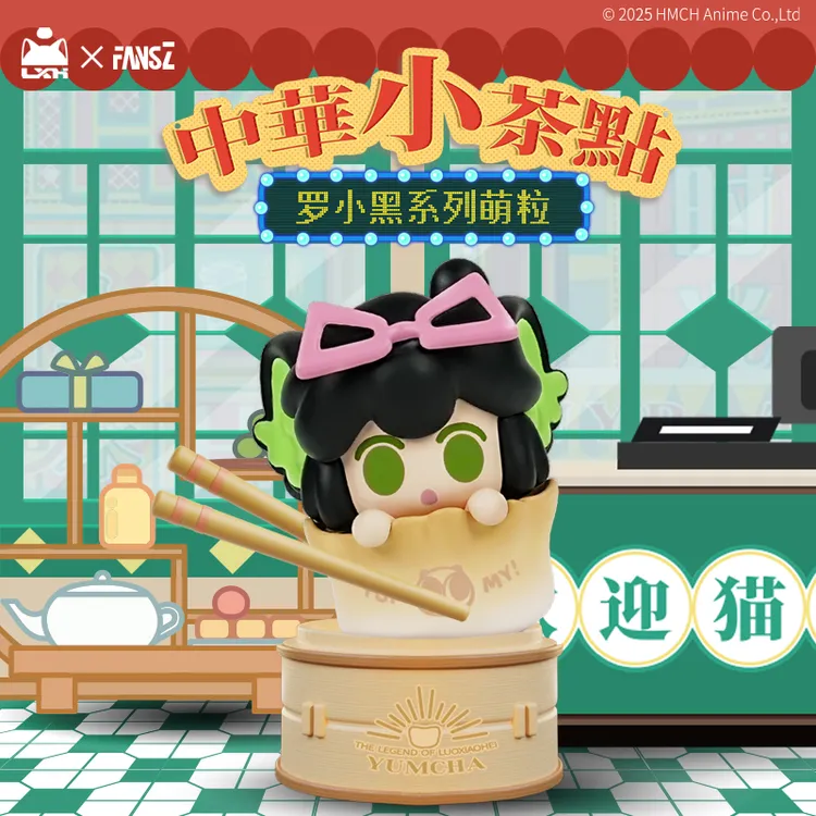 fansz罗小黑战记2盲袋中华小茶点派对系列萌粒盲盒周边手办公仔正