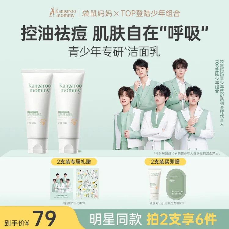 【明星同款】袋鼠妈妈青少年洗面奶控油清洁祛痘护肤洁面乳男女学生