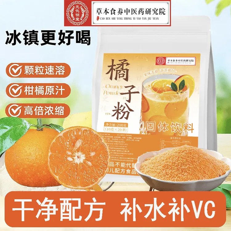 正宗老式橘子粉冲饮柑橘粉桔子粉速溶果汁粉独立包装冲泡即饮