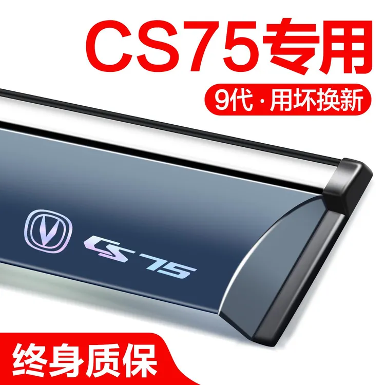 恒心适用于长安CS75PLUS第二代晴雨挡专用车窗挡雨板汽车配件雨眉
