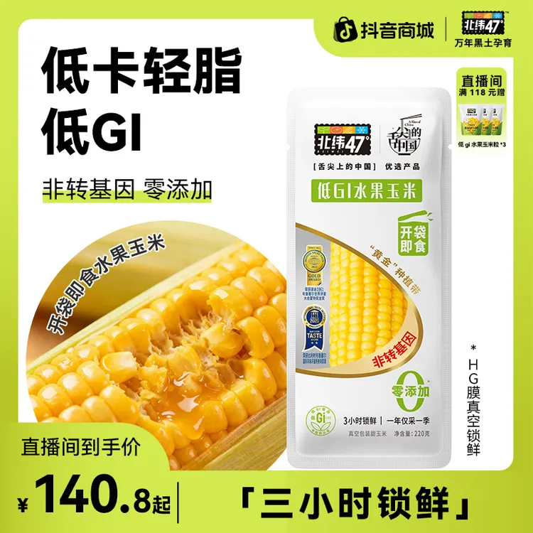 【开袋即食】北纬47°低GI水果玉米220g*16/20穗鲜嫩爆汁轻卡清甜