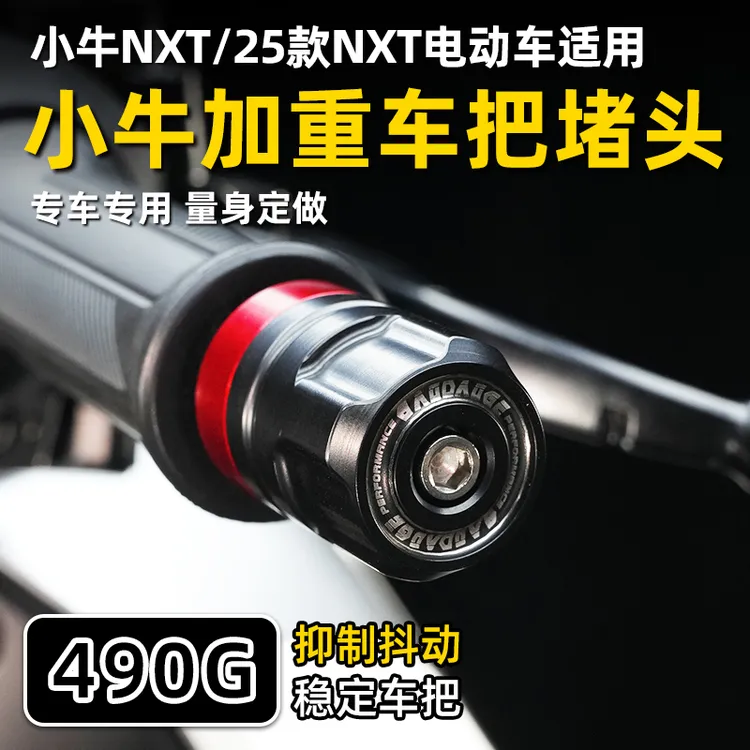 适用25款NXT/NXT改装车头加重防抖平衡端子车把堵头塞车把塞直上