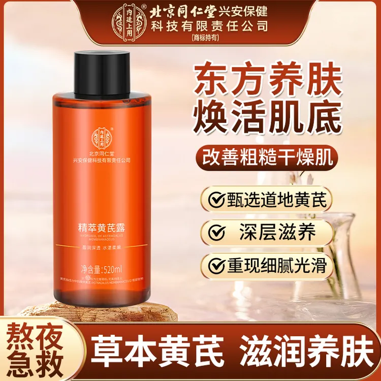 【黄芪纯露】补水精萃黄芪露搭配黄芪霜湿敷水去黄提亮抗氧化