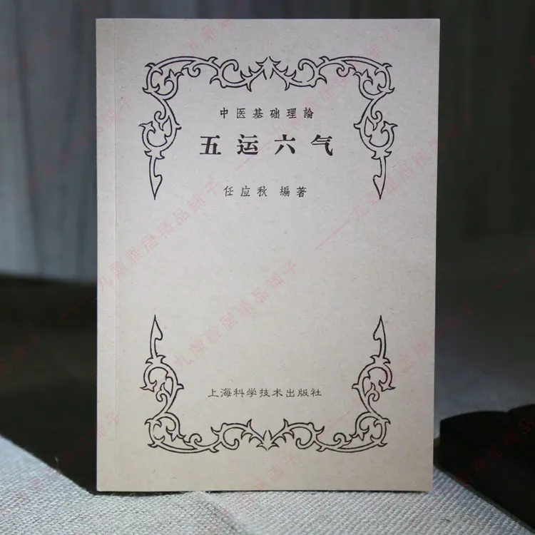 《五运六气》+《阴阳五行》任应秋编著1959年中医基础理论自学丛书