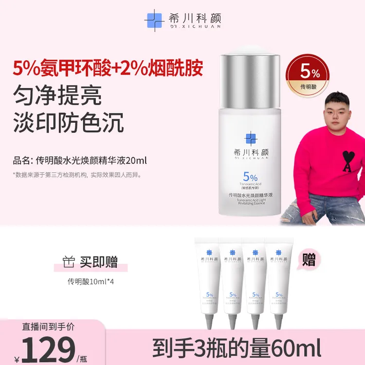 【小胖专属】传明酸水光焕颜精华液提亮肤色保湿敏感肌淡化痘印