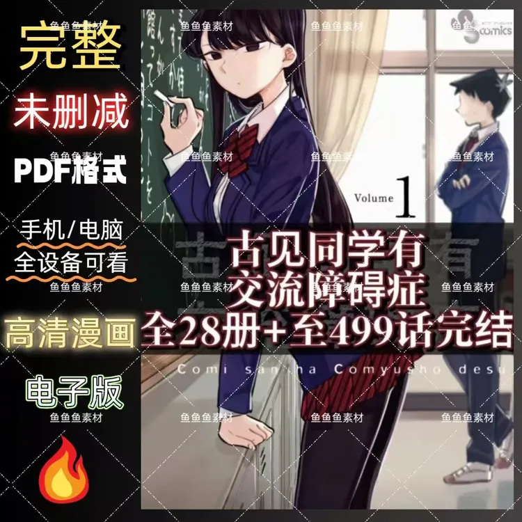 古见同学有交流障碍症漫画全28册499话完结PDF格式设计素材源文件
