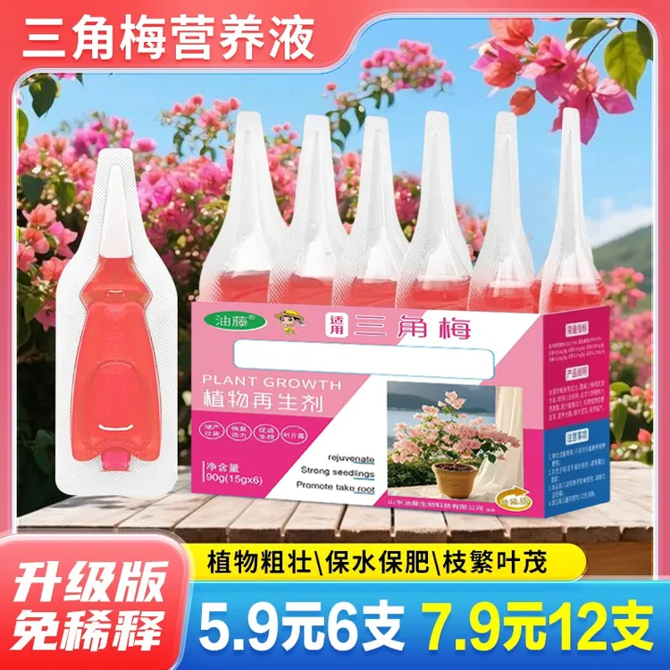 三角梅植物再生剂免稀释营养液绿植花卉盆栽园艺水溶肥料
