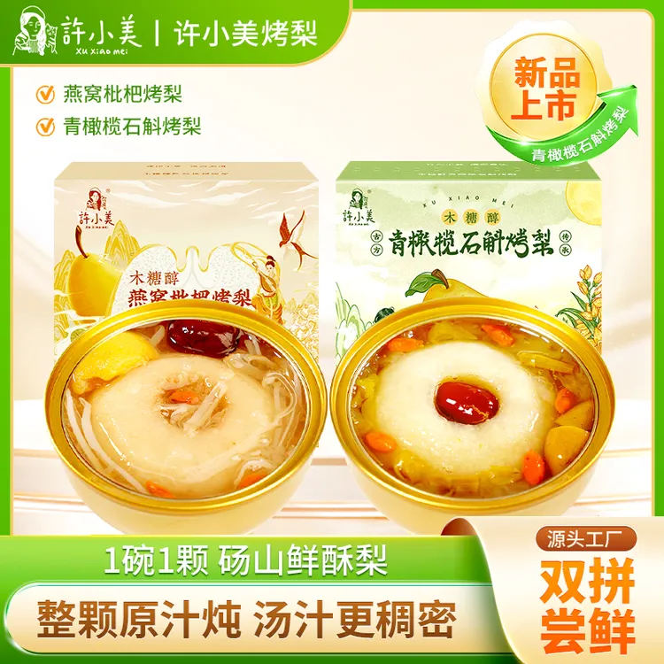 许小美石斛燕窝枇杷烤梨8盒免煮即食好吃营养速食除秋燥滋养