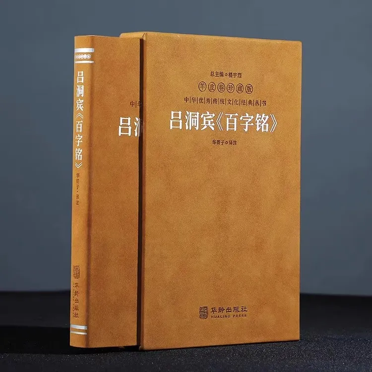 【善品堂藏书】吕洞宾百字铭羊皮卷珍藏版华胥子道家典籍修生养性