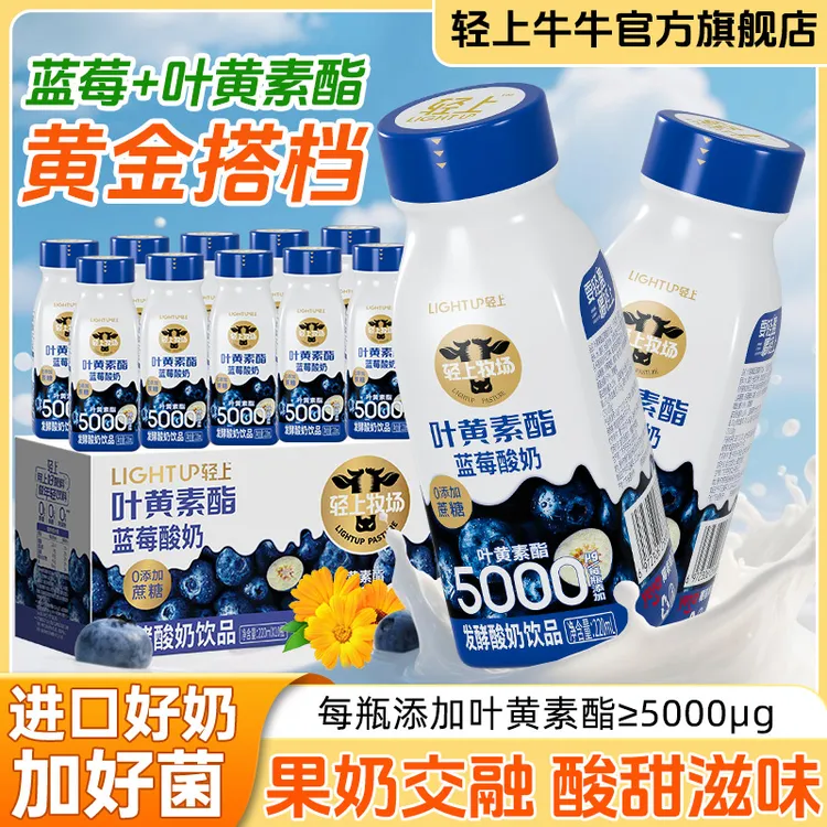 轻上牛牛叶黄素酯蓝莓酸奶饮品精选进口好奶加好菌营养早餐奶饮品