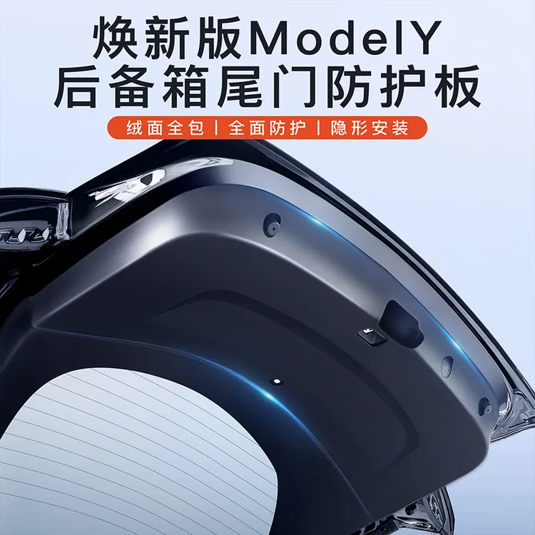 特斯拉焕新版ModeY尾门护板绒面全包保护后备箱内饰防护改装配件