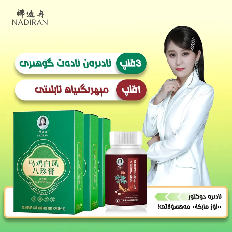 娜迪冉乌鸡白凤八珍膏