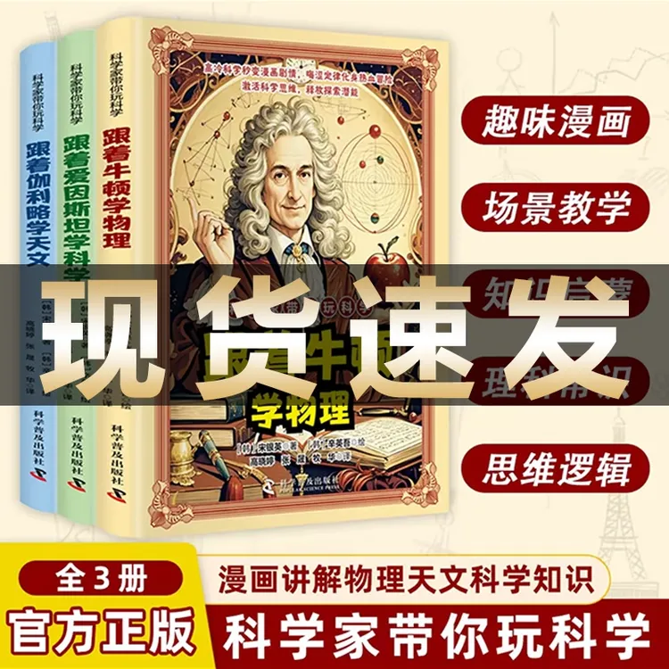 【科学家带你玩科学】漫画讲解物理天文科学知识 培养孩子求知欲