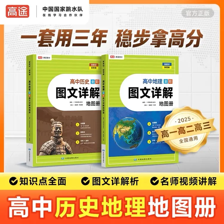 高中2025新高考版地理/历史知识点 图文详解梳理速记 高中必备