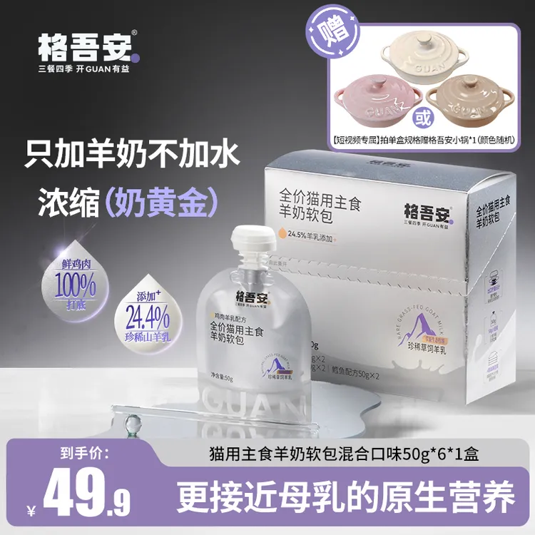 【新品上新】格吾安全价猫用主食湿粮主食羊奶软包内蒙山羊乳