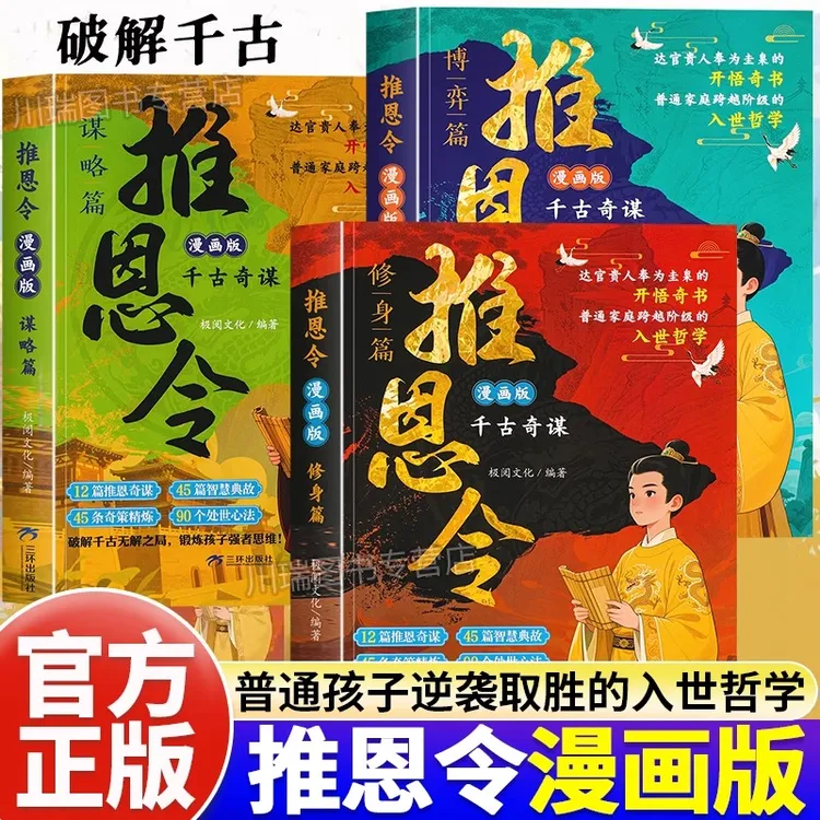 【官方正版】推恩令全3册千古阳谋的真相 6-12岁儿童为人处世秘籍书