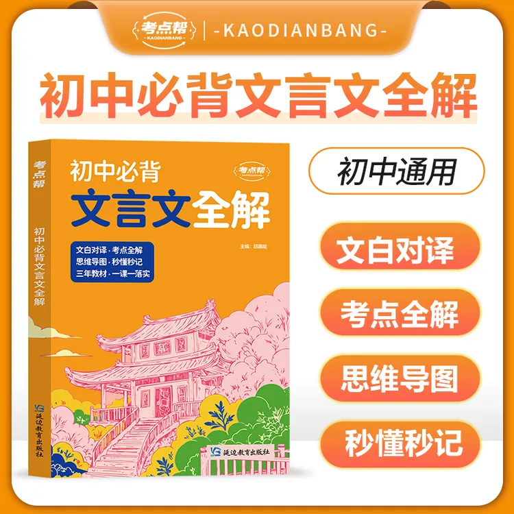 考点帮中考升学2025新版初中必背文言文全解语文提分古诗词课外