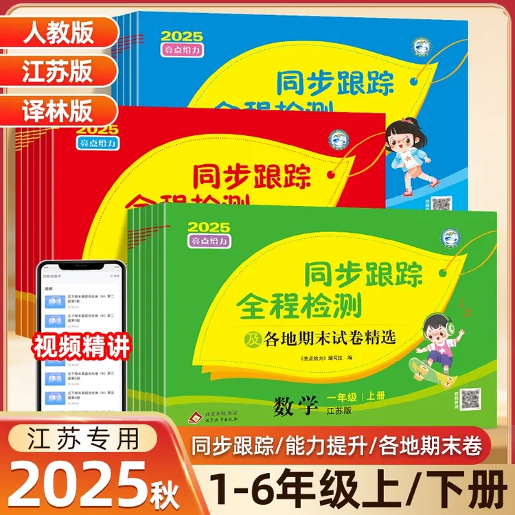 2025秋亮点同步跟踪全程检测1-6年级语数英单元期中期末提优试卷