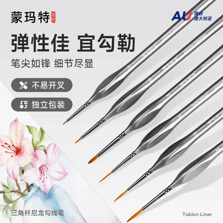 蒙玛特三角杆尼龙勾线笔描线笔 水粉国画水彩油画丙烯颜料勾线笔