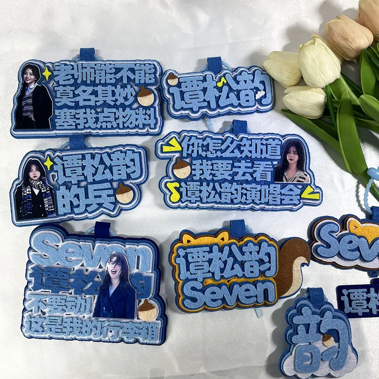 谭松韵不织布挂件应援周边书包挂饰专属纪念周边好物摆件