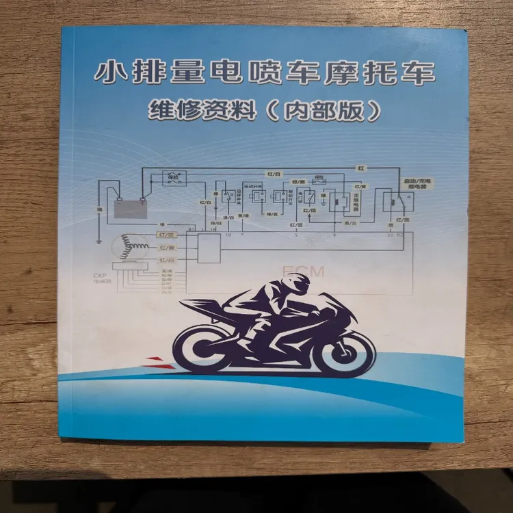 小排量电喷车摩托车维修资料（内部学习资料）
