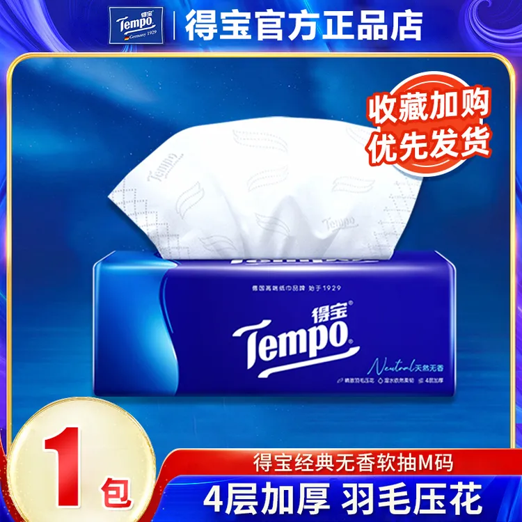 Tempo得宝抽纸4层90抽卫生纸家用无香德宝纸巾餐巾纸面巾纸抽取式