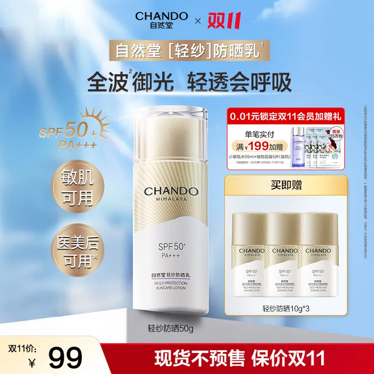 【双11狂欢】自然堂轻纱抗氧防晒乳50g防紫外线敏肌适用舒缓