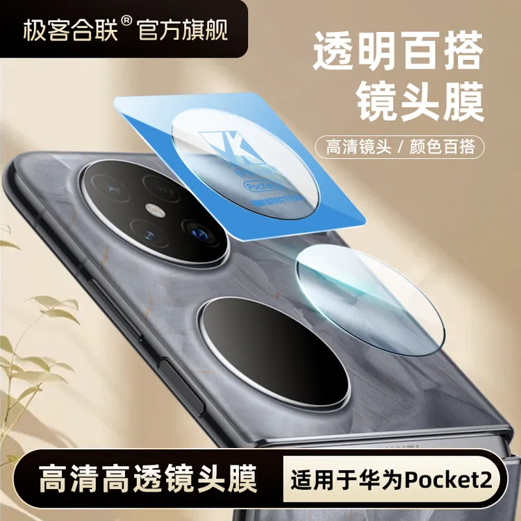 极客合联适用华为pocket2镜头膜pk2相机保护膜钢化膜镜头保护膜