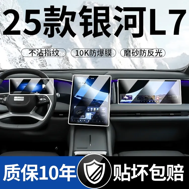 适用25款吉利银河L7屏幕钢化膜中控导航仪表保护贴膜装饰用品改装