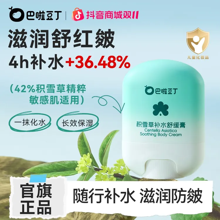 巴啦豆丁积雪草补水舒缓膏儿童秋冬面霜换季润肤棒水润舒缓干燥