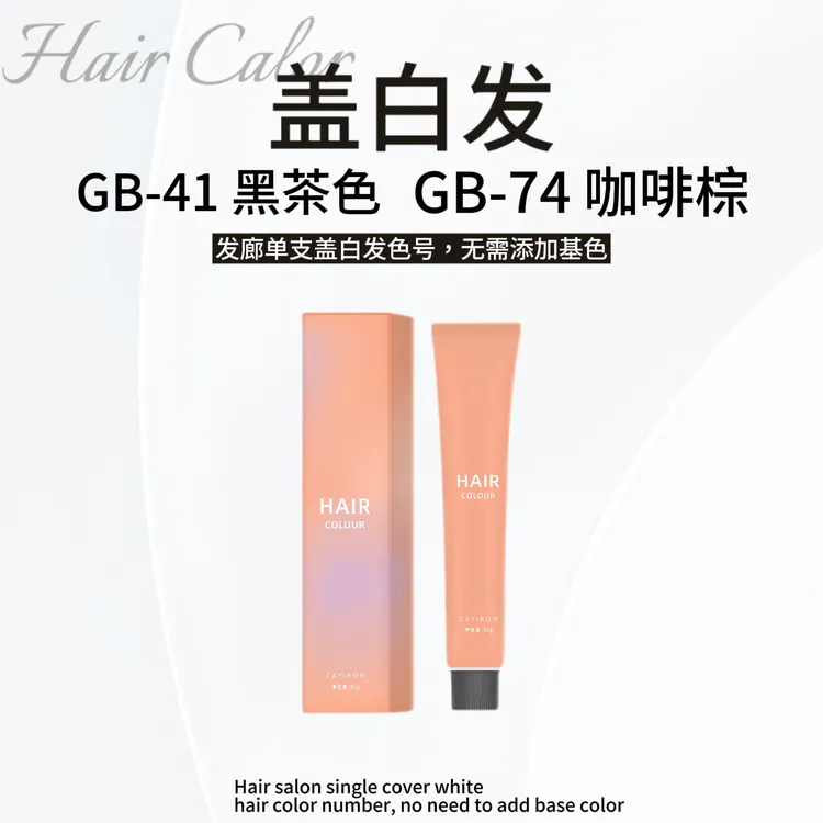 彩潼低氨染发膏 单只盖白发色号 理发店使用