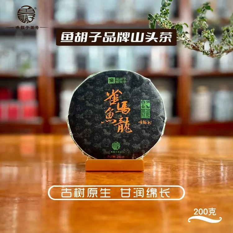 鱼胡子·雀马鱼龙·哆依树·200克（生茶）