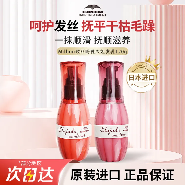 日本正品Milbon玫丽盼护发精油免洗防毛躁受损修护柔顺护发润发乳