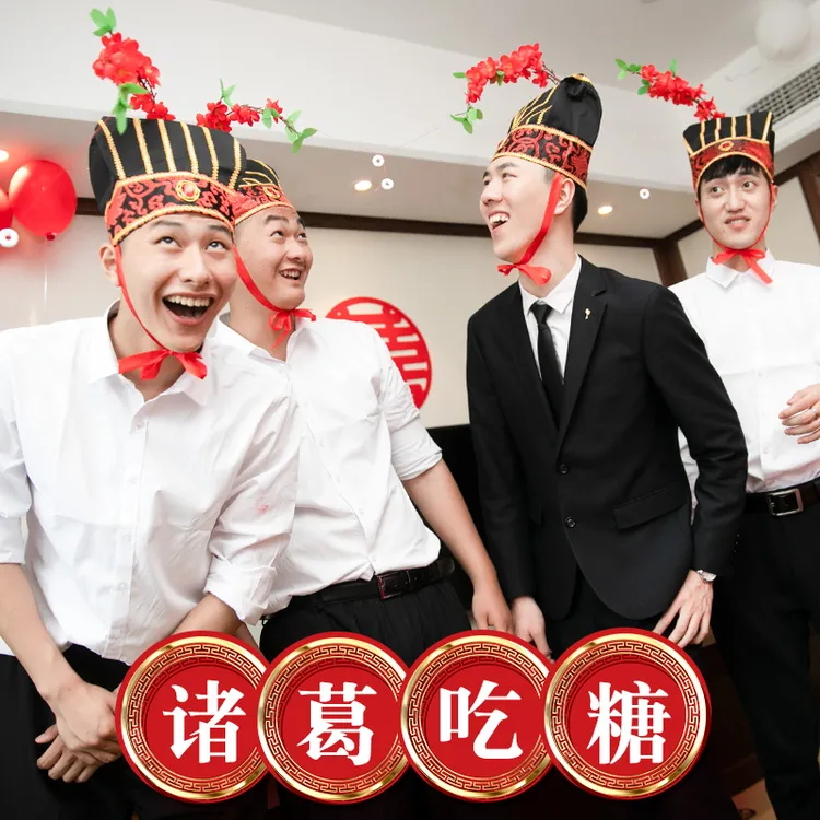 结婚堵门小游戏整伴郎团抢亲迎亲诸葛吃糖帽子复古新整蛊道具婚礼
