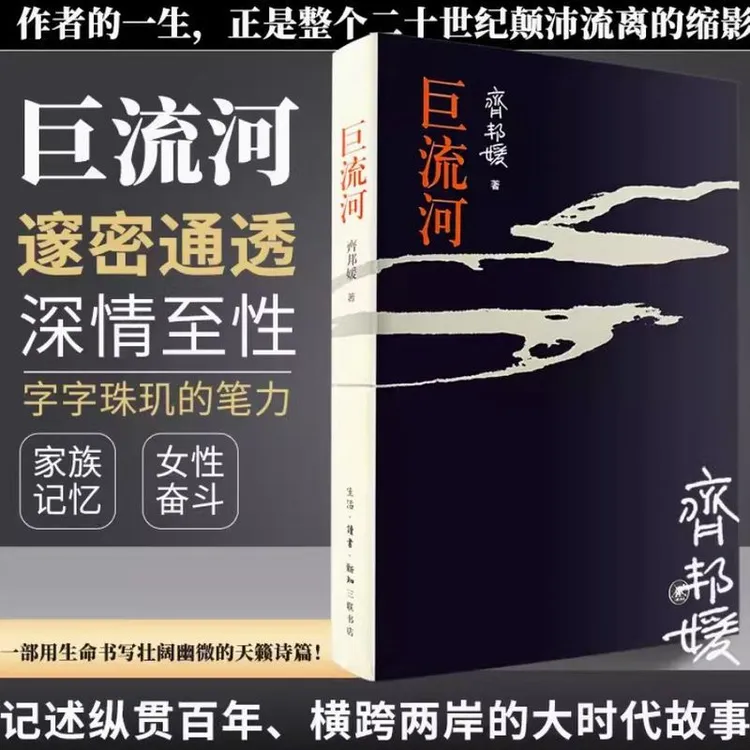正版 巨流河 齐邦媛 一部用生命书写壮阔幽微的天籁诗篇!女性奋斗