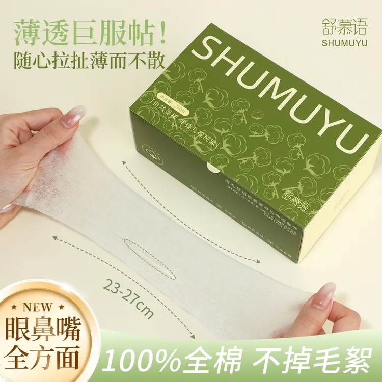 【100%纯棉】舒慕语开孔款组合可拉伸湿敷棉服帖鼻子超薄省水化妆棉