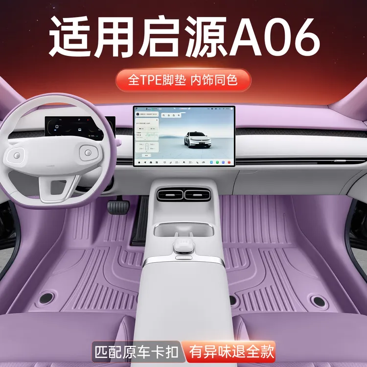 适用于启源A06脚垫TPE2026款长安汽车内饰改装配套件地毯垫用品