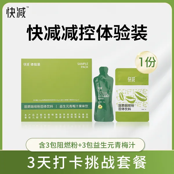 「新人福利」快减减控体验装 阻燃咖啡｜3天/6包