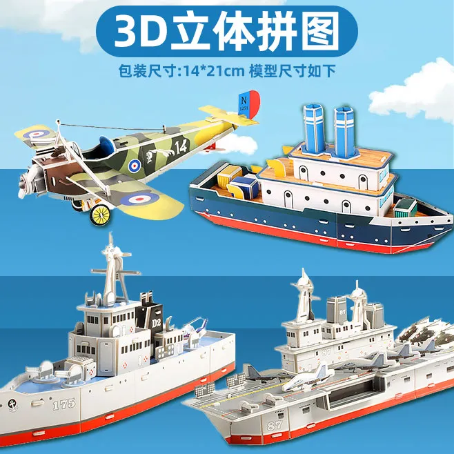 3D立体拼图军舰航母男孩玩具拼装模型军事飞机轮船手工制作材料包