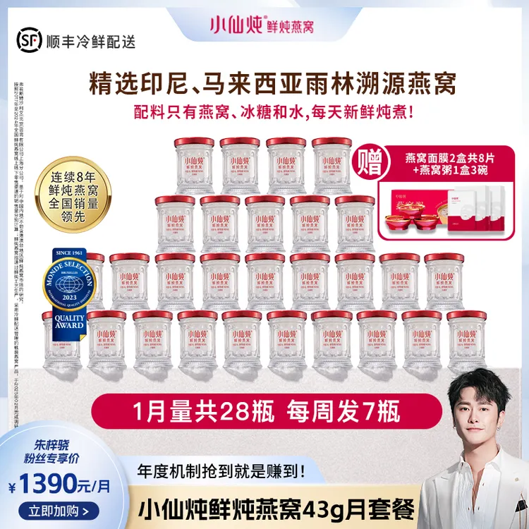 【骁哥专属】小仙炖鲜炖燕窝43g*28瓶月套餐