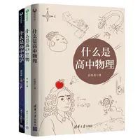 【当当】什么是高中物理+什么是高中化学+什么是高中生物（全三册）