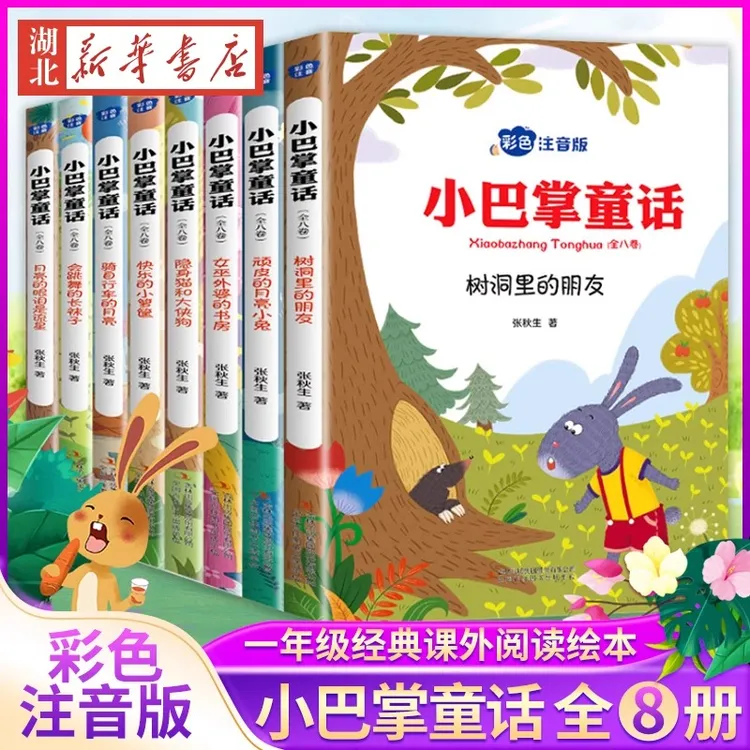 小巴掌童话全套8册 彩图注音版张秋生著一年级阅读课外书阅读小学
