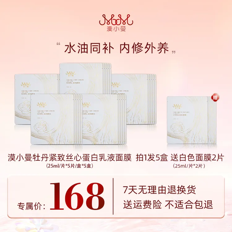 漠小曼 牡丹紧致丝心蛋白乳液面膜
