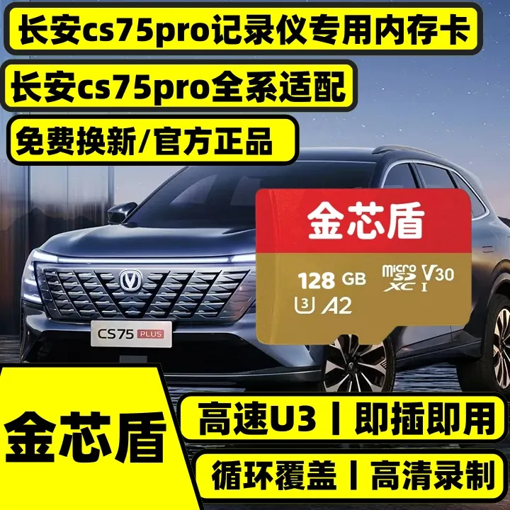 官方正品长安CS75PRO行车记录仪专用高速内存卡26款cs75pro存储卡