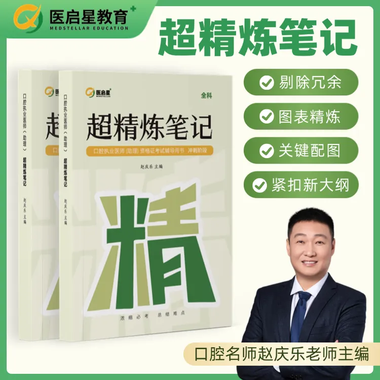 口腔执业医师（含助理）资格考试超精炼笔记书课包